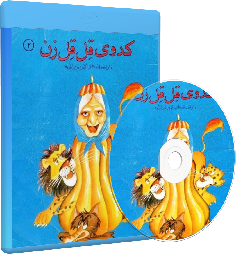 نوار قصه کدوی قلقله زن